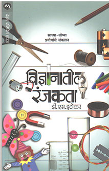 Vidnyanatil Ranjakata By Itokar D S