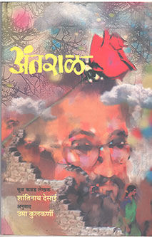 Antaral By Kulkarni Uma