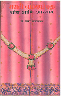 Marathi Natyaparampara Shodh V Aswad By Bhawalkar Tara