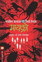 MICRO  BY  MICHAEL CRICHTON,RICHARD PRESTON  PRAMOD JOGLEKAR