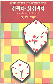 Sambhava-Asambhav By Pavte K. D.