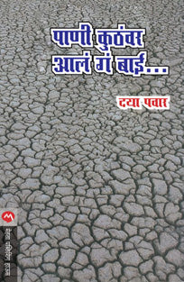 Pani Kuthanvar Ala Gaai By Pawar Daya