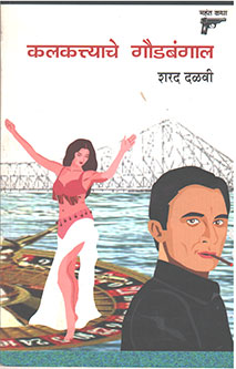 Kalakattyache Gaudabangal By Dalvi Sharad