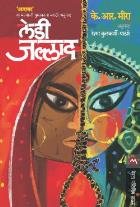 LADY JALLAD BY K. R. MEERA, RESHMA KULKARNI-PATHARE
