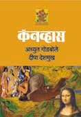 Canvas By Godbole Achyut