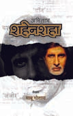 Shahenashah Amitabh By Moshay Babu