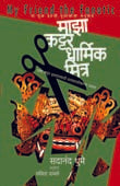 Maza Kattar Dharmik Mitra By Nadkarni Anand, Damle Savita