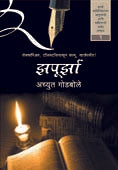 Zapurzahag 1 By Godbole Achyut
