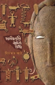 Adivasinche Anokhe Vishwa By Ghate Niranjan