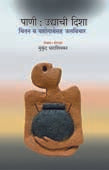 Pani Udyachi Disha By Dharashivkar Mukund