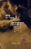 Prem Sparsha Ani Akarshan By Ghate Niranjan, Kamble Uttam