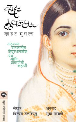 WHITE MUGHALS  BY  WILLIAM DALRYMPLE SUDHA NARAVANE