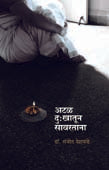 Atal Dukhatun Savaratana By Deshpande Sanjyot