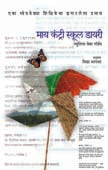 My Country School Diary By Bhagavat Vidya