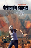 Palestain Israil By Kahate Atul