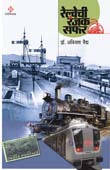 Railwaychi Ranjak Safar By Vaidya Avinash