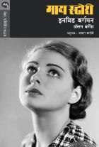 MY STORY  BY  INGRID BURGMAN  ASHA KARDALE