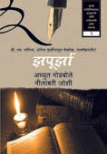 Zapurzahag 2 By Godbole Achyut, Joshi Nilambari