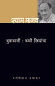 Buvabajiali Striyancha By Manav Shyam
