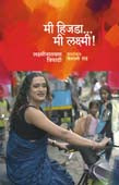 Mi Hijada Mi Lakshmi By Shrikhande Shashikant, Rode Vaishali
