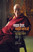 Maza Desh Mazi Manasa Jagatikakirtiche Dharmaguru Dalai Lama By Pandey Suruchi