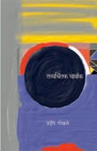 Tatwachintak Charvak By Gokhale Pradip