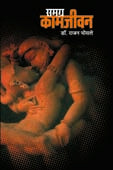 Samagr Kamajivan By Bhosle R.H.