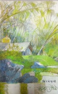 Kiranapani By Jondhale Mahavir