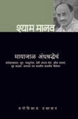 Mayajal Andhashradhecha By Manav Shyam