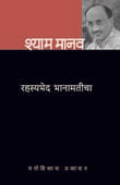 Rahasyabhedhanamaticha By Manav Shyam