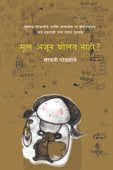 Mul Ajunolat Nahi? By Godbole Sawani