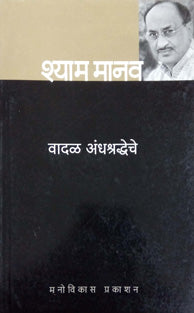 Vadal Andhashradhyeche By Edited By Deshpande Arvind G