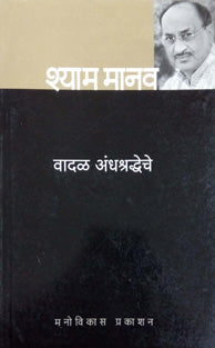 Vadal Andhashradhyeche By Edited By Deshpande Arvind G