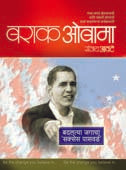 Barak Obamaadalatya Jagacha Success Password By Awate Sanjay