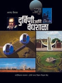 Durbini Ani Vedhshala By Ghaisas Anand