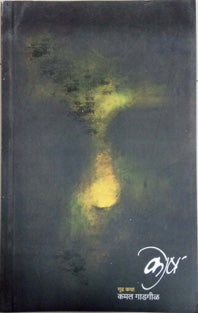 Kosh By Gadgil Kamal