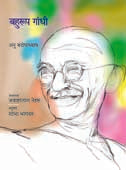 Bahurup Gandhi By Bandopadhyay Anu