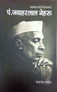 Navabharatache Shilpakar Pan. Javaharalal Neharu By Naik Sadanand
