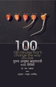 Tumacha Ayushyaadalanari 100 Minite By Arvikar Manjusha