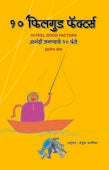 Anandi Jaganyache 10 Fande By Arvikar Manjusha