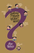 Mulanchya Manat Dadalay Kay By Shiledar Meena