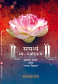 Samarthya Swa Samohanach By Sathe Bhalchandra