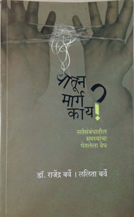 Yatun Marg Kay By Barve Rajendra