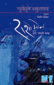 Rashomon Ani Itar Japani Katha By Barve Rajendra, Bedekar Niseem