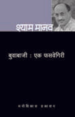 Buvabaji Ek Fasavegiri By Manav Shyam