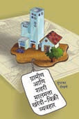 Gramin Ani Shahari Malamatta Kharedi Vikri Vyavahar By Dokhne Sudhakar