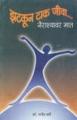 Zatakun Tak Jiva By Barve Rajendra