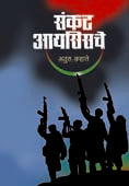 Sankat Isische By Kahate Atul