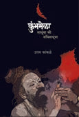 Kumbhamela Sadhuncha Ki Sandhisadhuncha By Kamble Uttam