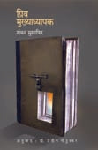 Priy Mukhyadhyapak By Musafir Shankar